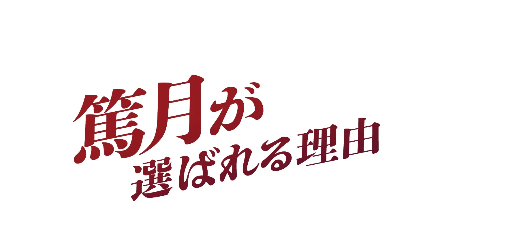 篤月が選ばれる理由 Values