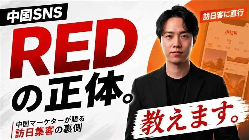 RED（小紅書）とは